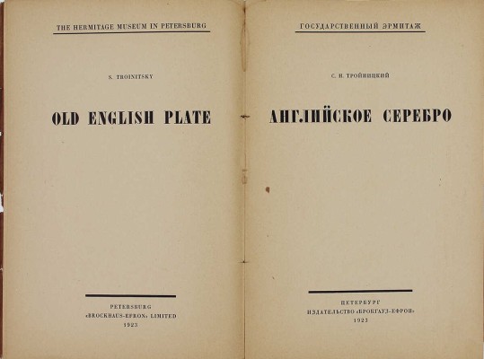 Тройницкий С.Н. Английское серебро. [Вступ. статья и каталог] / Государственный Эрмитаж. Пб.: Изд-во Брокгауз – Ефрон, 1923.